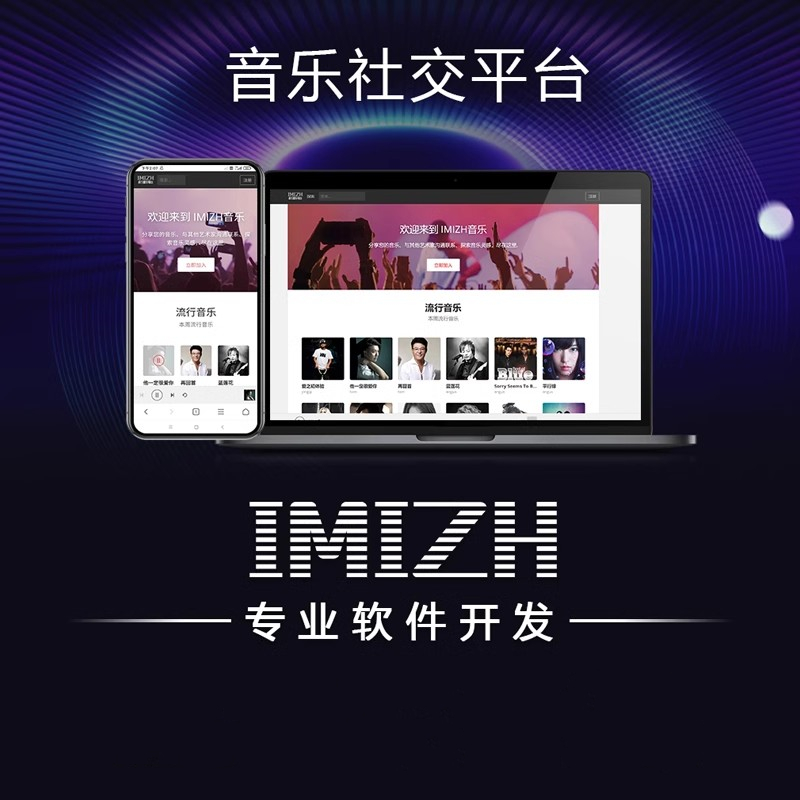 IMIZH音乐社交平台